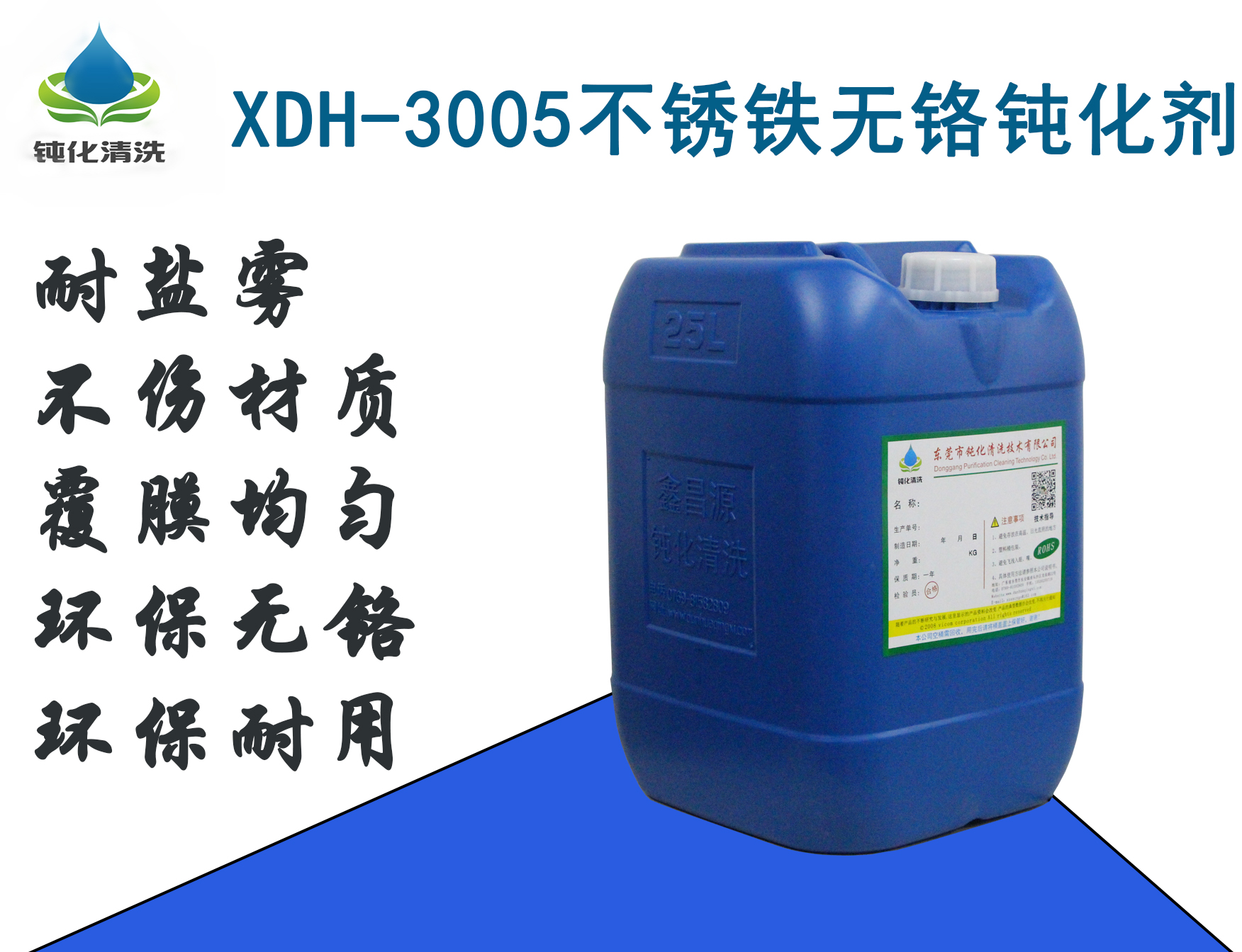不锈铁无铬钝化剂XDH-3005