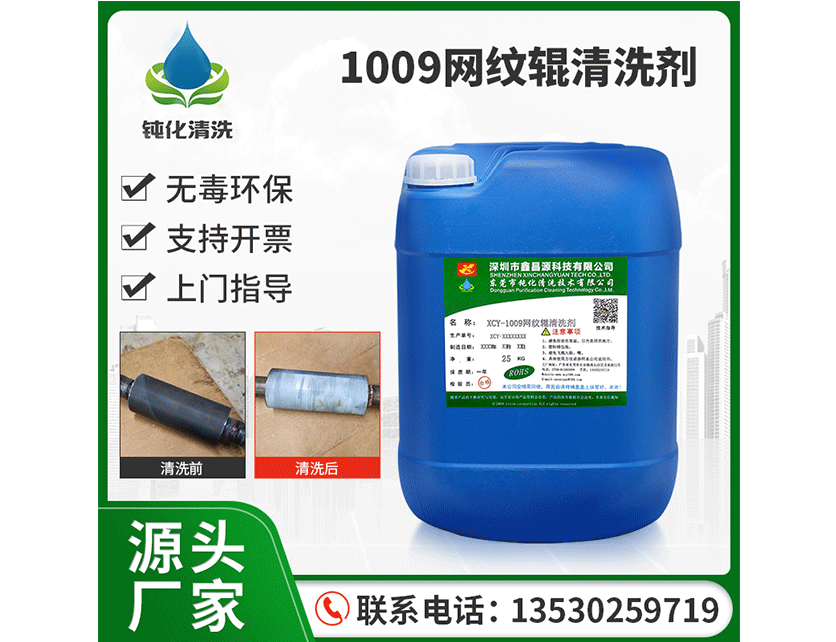 XDH-1009网纹辊清洗剂